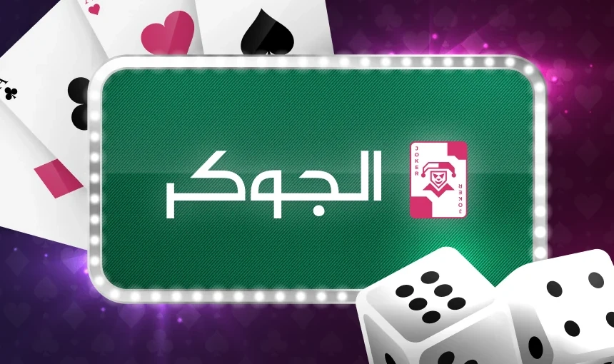 The Joker wordmark on a marquee-lit green card, with the joker card and dice